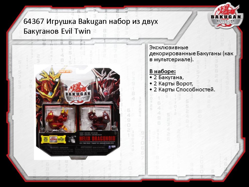 64367 Игрушка Bakugan набор из двух Бакуганов Evil Twin Эксклюзивные декорированные Бакуганы (как в